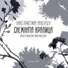Снежната кралица