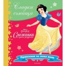 Снежанка и седемте джуджета (колекция Сладки сънища)