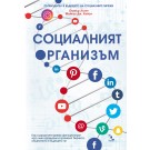 Социалният организъм