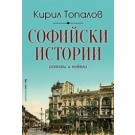 Софийски истории