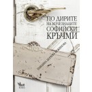 По дирите на изчезналите софийски кръчми