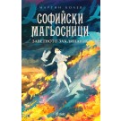 Софийски магьосници 4: Заветното заклинание