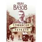 Софийски разкази