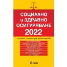Социално и здравно осигуряване 2022 (сборник нормативни актове)