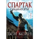 Спартак – Гладиаторът