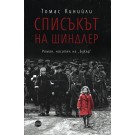 Списъкът на Шиндлер