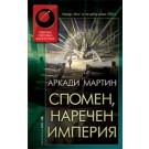 Спомен, наречен империя