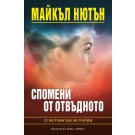 Спомени от отвъдното
