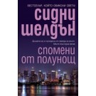 Спомени от полунощ