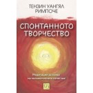 Спонтанното творчество