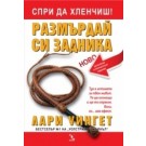 Спри да хленчиш! Размърдай си задника