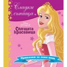 Спящата красавица (колекция Сладки сънища)