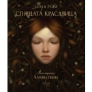 Спящата красавица