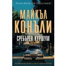 Сребърен куршум