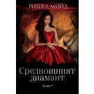 Среднощният диамант (кн. 2 от трилогията "Бляскавият двор")