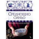 Среднощно синьо