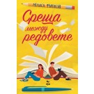 Среща между редовете