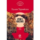 Срещи с известните