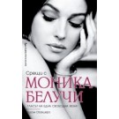 Срещи с Моника Белучи - Гийом Сбалшеро