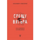 Срещу вятъра. Из записките на един рокер