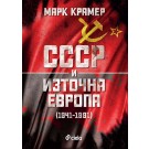 СССР и Източна Европа (1941-1991)
