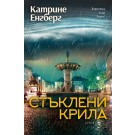 Стъклени крила