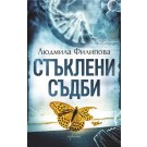 Стъклени съдби