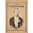 Стамболов. Биография