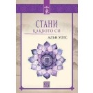 Стани каквото си