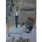 Stanley. Извън петолинието