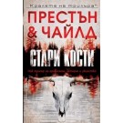 Стари кости