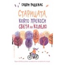Старицата, която прекоси света на колело