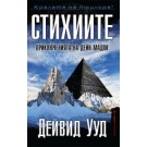 Стихиите