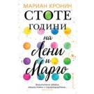 Стоте години на Лени и Марго
