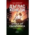 Страх от светлината