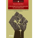 Страховитото прераждане на Богомилите