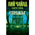 Стражът