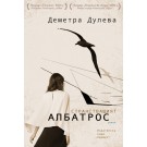 Странстващият албатрос