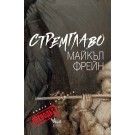 Стремглаво