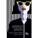 Строго личен живот - Майкъл Фрейн
