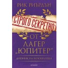 Строго секретно от лагер „Юпитер“. Дневник на новобранеца
