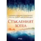 Стъкленият хотел