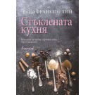 Стъклената кухня