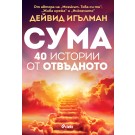 Сума. Четиресет истории от отвъдното