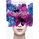 Сънища. Тайните на подсъзнанието
