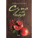 Супа от нар
