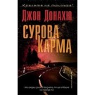 Сурова карма