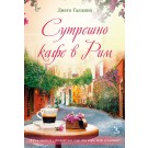 Сутрешно кафе в Рим - Диего Галдино
