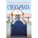 Свекървата