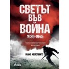 Светът във война 1939-1945